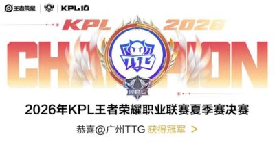 【会员动态】协会副会长单位趣丸科技旗下广州TTG战队获KPL夏季赛决赛冠军！