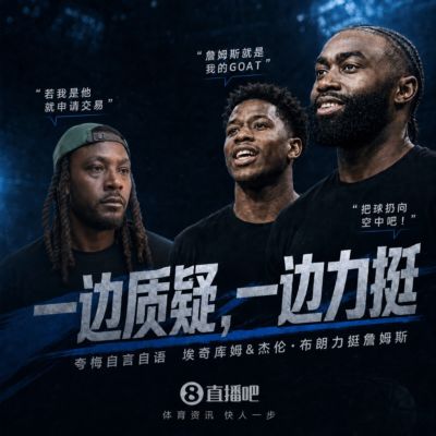 夸梅说布朗和VJ该申请交易 然布朗发推表欢迎 VJ则称老詹为GOAT！