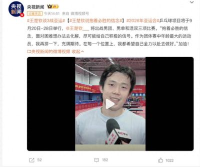 王楚钦谈3战亚运：抱着必胜的信念，面对困难想办法化解，要积极
