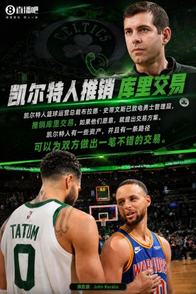 凯记：史蒂文斯已致电勇士管理层 推销库里交易 潜在交易方案出炉