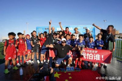 董路扬眉吐气！外交部官方称赞中国足球小将西班牙夺冠 央媒力挺
