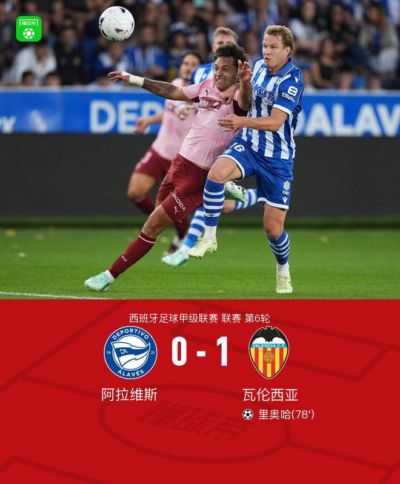 瓦伦西亚1-0阿拉维斯，里奥哈一击制胜