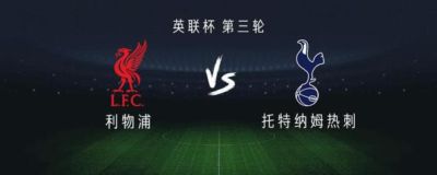 利物浦vs热刺：加克波PK马尔穆什，麦卡利斯特、恩古莫哈首发