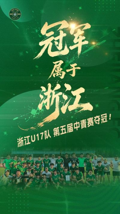 浙江U17队1-0山东泰山U17队,夺得中青赛U17组全国冠军