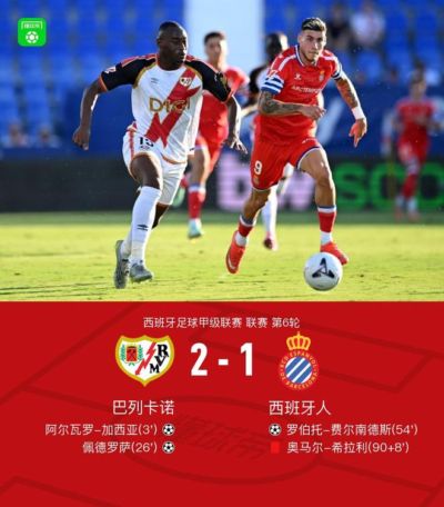 巴列卡诺2-1西班牙人,阿尔瓦罗-加西亚传射,佩德罗萨制胜