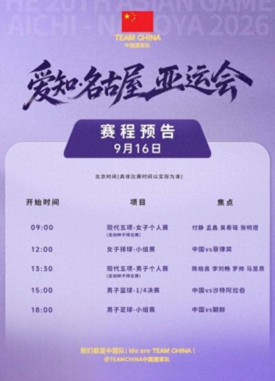 中国男篮冲击四强，女排、男足迎小组赛首秀，亚运会今日赛程→