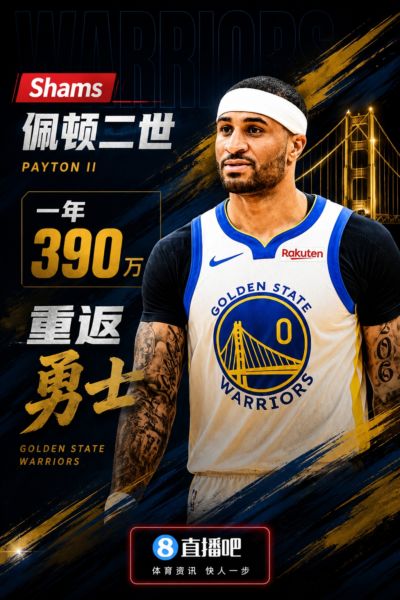 上季场均7.5分3.6板！Shams：佩顿二世一年390万合同重返勇士