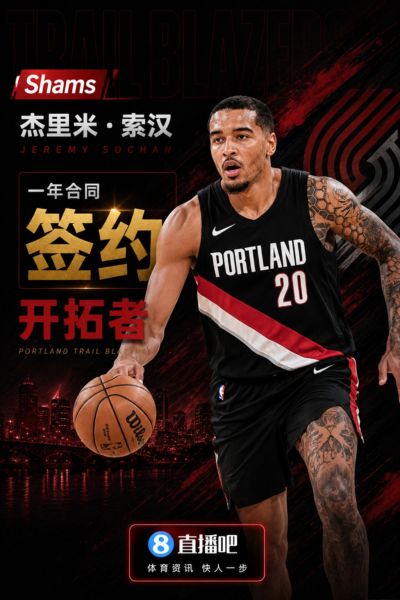 Shams：自由球员前锋索汉与开拓者签下一年合同！