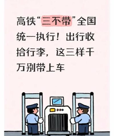 高铁“三不带”全国统一执行!出行收拾行李,这三样千万别带上车