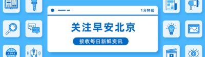 早安北京0916：最高31℃；2026北京马拉松10月18日举办