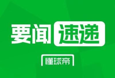 德科与拉菲尼亚会面商谈续约，合同2028年到期