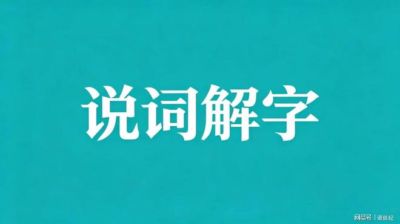 头孢克肟的“肟”不读wū,不读kuī,我出过笑话!别错了!
