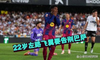 9.16日：弗里克不给机会，从诺坎普未来十年到第三左后卫