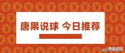 唐果说球 西甲,埃尔切vs皇马