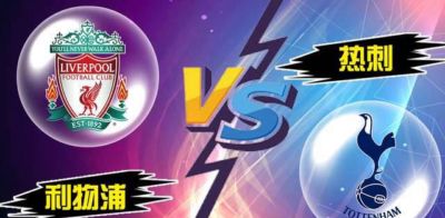 联赛杯前瞻丨利物浦VS热刺：英超BIG6的较量