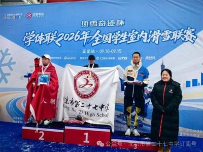 北京市第二十七中学张恒屹同学斩获全国学生室内滑雪联赛冠军