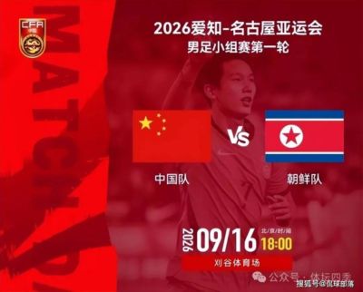 CCTV5直播！下午6点国足大战朝鲜，冲击亚运会开门红，安东尼奥押宝4大王牌