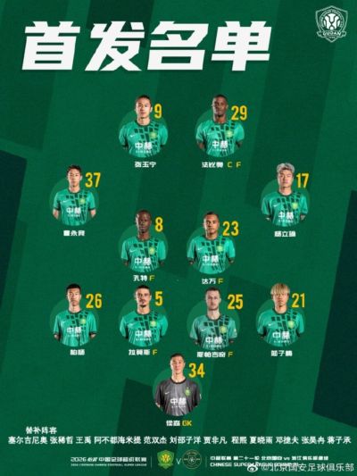 💚 北京国安今日首发 💪 8月首个主场 🔰 战斗！