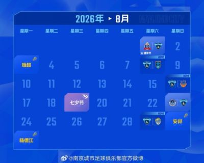 赛历｜南京城市八月比赛日历