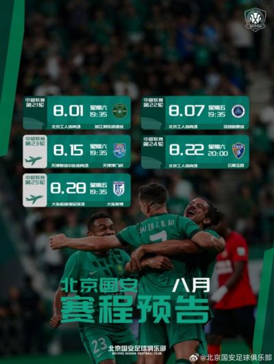 📆北京国安8月赛程预告