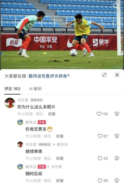 戴伟浚晒训练照珍惜国家队时光，韦世豪留言： 继续单挑
