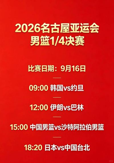 下午三点，中国男篮冲击四强！赢下沙特，或在9.18对战日本丨2026亚运会