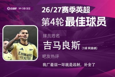 咪咕体育|英超第4轮MVP：吉马良斯轰世界波当选！