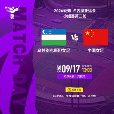 9月17日13:00 亚运会小组赛第二轮 乌兹别克斯坦女足 VS 中国女足