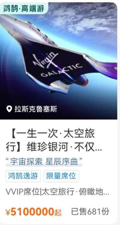 携程上架2027年维珍银河太空旅行船票，售价510万元，平台显示已售出681份！整个行程一共6天，需自行前往美国……