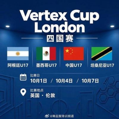 博主：U17国足将在10月与阿根廷、墨西哥、坦桑尼亚U17热身
