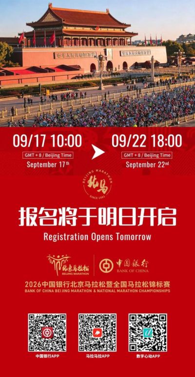 2026北马报名9月17日启动