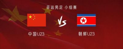国足亚运队vs朝鲜：张玉宁、王钰栋首发，毛伟杰、徐彬出战