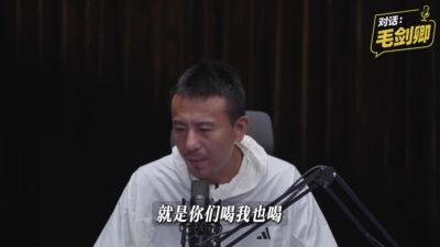 毛剑卿回应爱喝酒：中国足球特定文化，愿意融入讲义气嘛，不后悔
