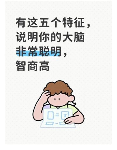 有这五个特征，说明你的大脑非常聪明，智商高