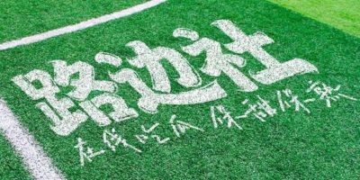 亚运吐槽大会：住宿条件“史上最差”，足球队被拉到棒球场