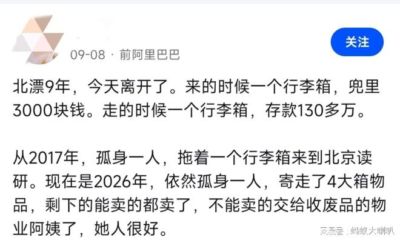 阿里被裁，北漂9年，今天离开了。来的时候一个行李箱，兜里3000块钱。走的时候一个行李箱，存款130多万