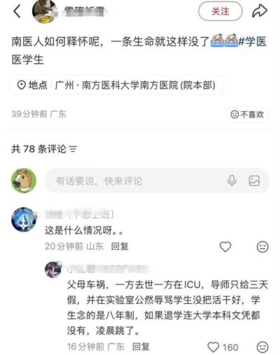 南方医科大学本硕博连读学生跳楼身亡，父亲离世母亲病危导师只准三天假，还要求远程上传科研数据