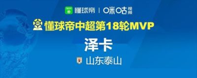 懂球帝2026赛季中超第18轮（含补赛）MVP：泽卡