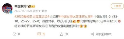 中国女排3-0战胜菲律宾，收获开门红！