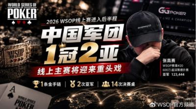 2026 WSOP线上赛进入后半程,中国军团1冠2亚,线上主赛迎来重头戏!