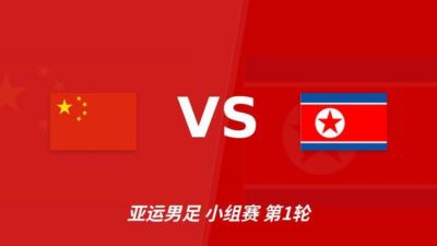 彩经前瞻:中国U23vs朝鲜U23,看好中国U23取得首胜