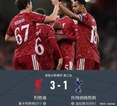 联赛杯安菲尔德对决！利物浦3-1击败热刺，青年军大放异彩
