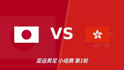 彩经前瞻：日本U23vs中国香港U23，看好日本U23小胜