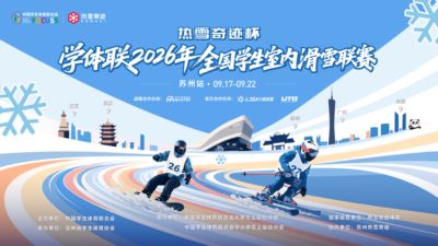 逐雪赴约｜“热雪奇迹杯”学体联2026年全国学生室内滑雪联赛（苏州站）即将启幕