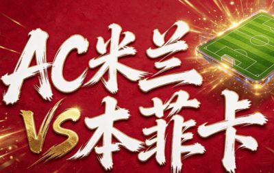 【欧罗巴】AC米兰VS本菲卡前瞻：圣西罗火力对冲战！米兰残阵中场硬刚六连胜本菲卡