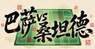 西甲【巴萨VS桑坦德】前瞻：22年魔咒碾碎升班马美梦！看巴萨6连胜火力如何绞杀桑坦德