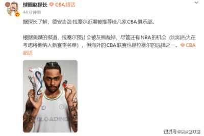 丹吉洛·拉塞尔来CBA打球就只剩下这三支球队可以选择，他还有机会留在NBA！