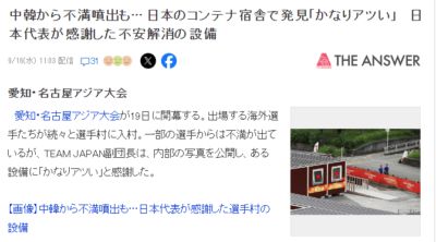亚运住宿引吐槽！日方：集装箱配有洗衣机 非常加分
