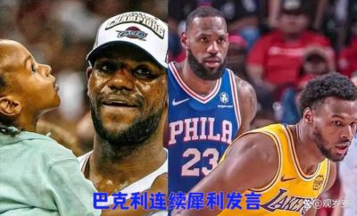 巴克利连续犀利发言，矛头对准詹姆斯，远赴新队依旧争议不断