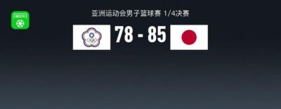 亚运男篮战报：日本男篮85-78中国台北男篮，黑川虎彻23+2+2